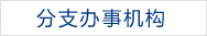 分支辦事機(jī)構(gòu)